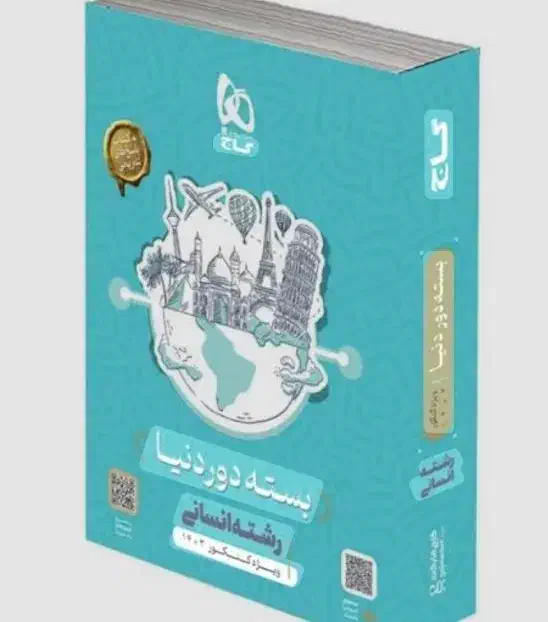 کتاب کنکور گاج بسته دور دنیا رشته انسانی 1402|کتاب و مجله آموزشی|تهران, فلسطین (میدان انقلاب)|دیوار