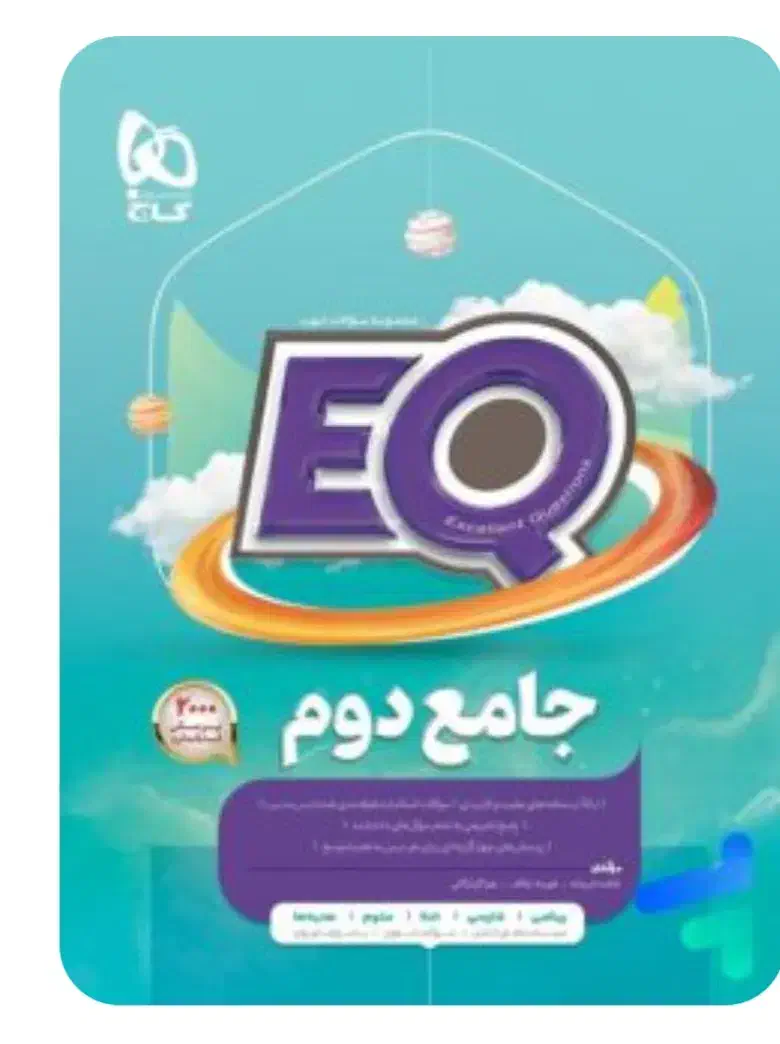کتاب ای کیو دوم ابتدایی|کتاب و مجله آموزشی|شیراز, وصال|دیوار
