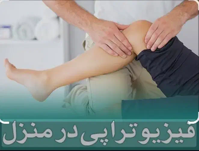 فیزیوتراپی و تمرین درمانی درمنزل|خدمات آرایشگری و زیبایی|قم, انسجام|دیوار