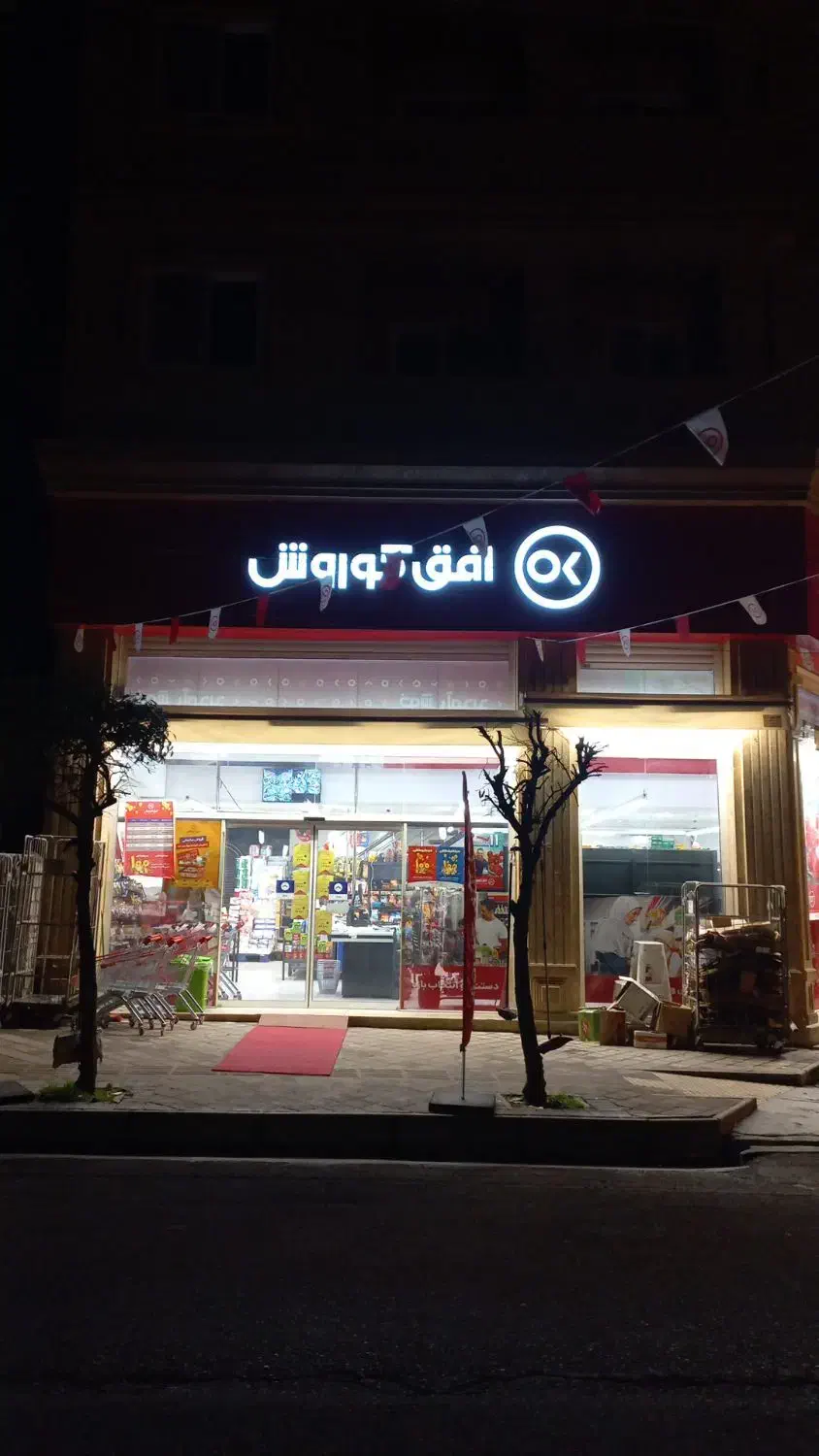 استخدام فروشگاه افق کوروش ستارخان|استخدام خدمات فروشگاه و رستوران|نوشهر, |دیوار