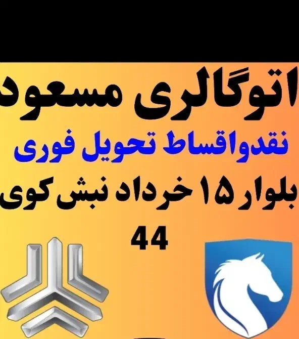 اتومبیل صفر کیلومتر ۱۴۰۴نقدو اقساط اتوگالری مسعود|خودرو سواری و وانت|قم, شاه سید علی|دیوار