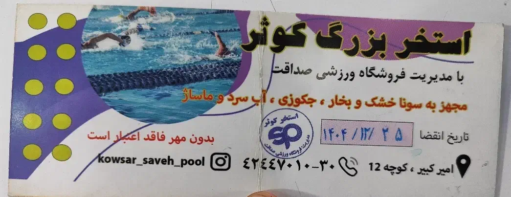 بلیط استخر کوثر|بلیت ورزشی|ساوه, |دیوار
