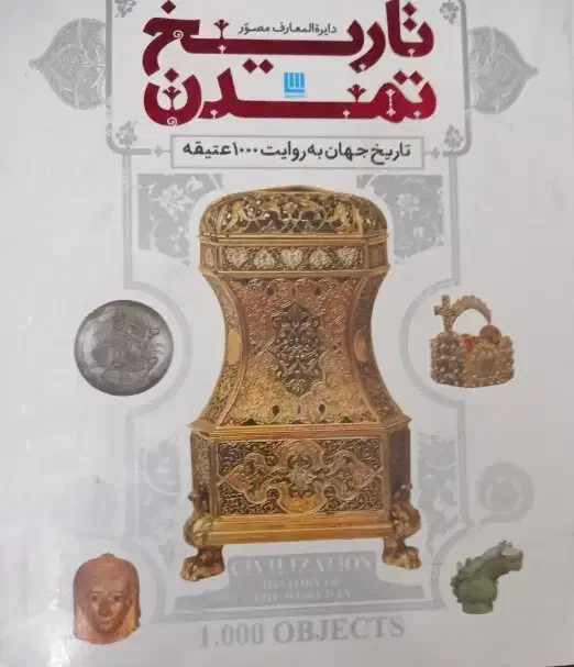 کتاب تاریخ تمدن تاریخ جهان به روایت ۱۰۰۰ اشیاء|کتاب و مجله تاریخی|تبریز, |دیوار