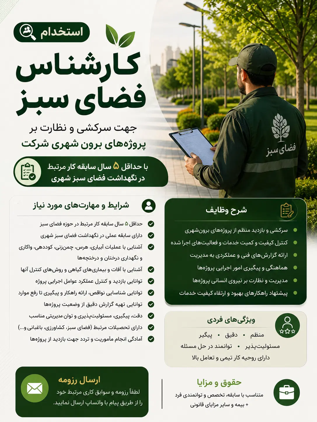 استخدام کارشناس فضای سبز جهت نظارت بر پروژهها|استخدام صنعتی، فنی، مهندسی|تهران, تهرانپارس غربی|دیوار
