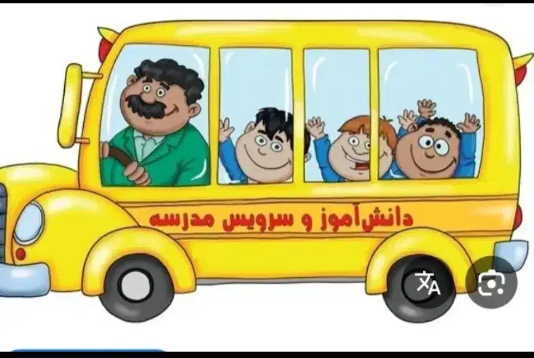 نیازمند سرویس مدرسه|خدمات حمل و نقل|بجنورد, |دیوار