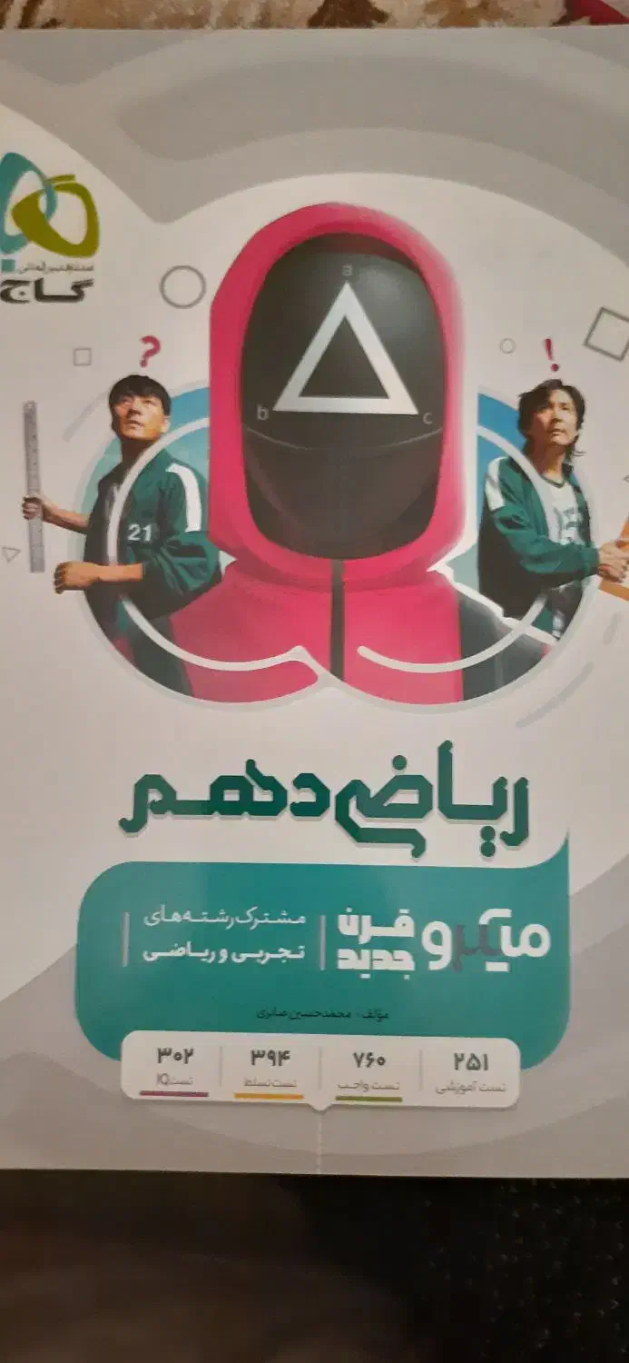 ریاضی دهم گاج|کتاب و مجله آموزشی|تهران, سازمان برنامه جنوبی|دیوار