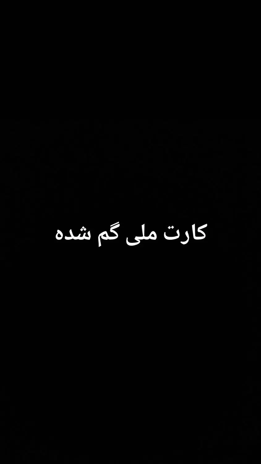 کارت ملی|اشیا|یاسوج, |دیوار