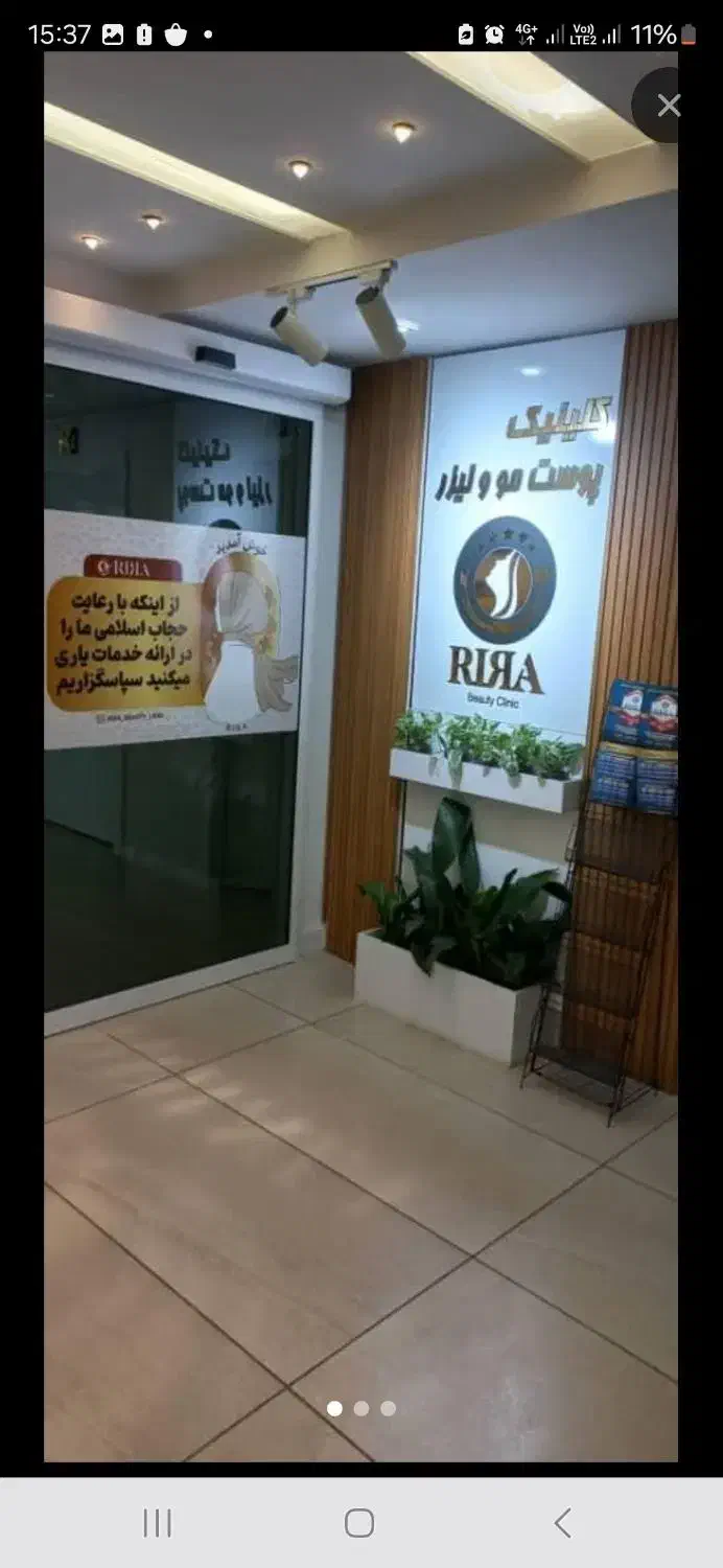 فرصت همکاری در کلینیک لوکس پوست،مو و لیزر*ری‌را*|استخدام درمانی، زیبایی، بهداشتی|اصفهان, نقش جهان|دیوار