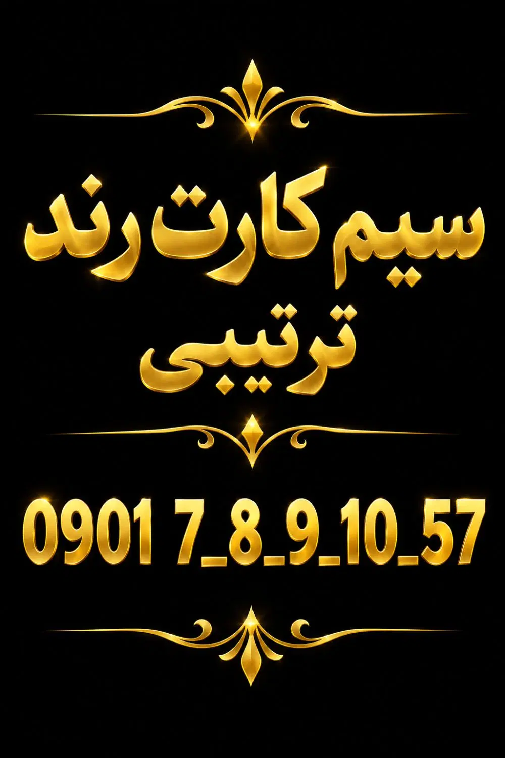 09351192909|سیم‌کارت|تبریز, |دیوار