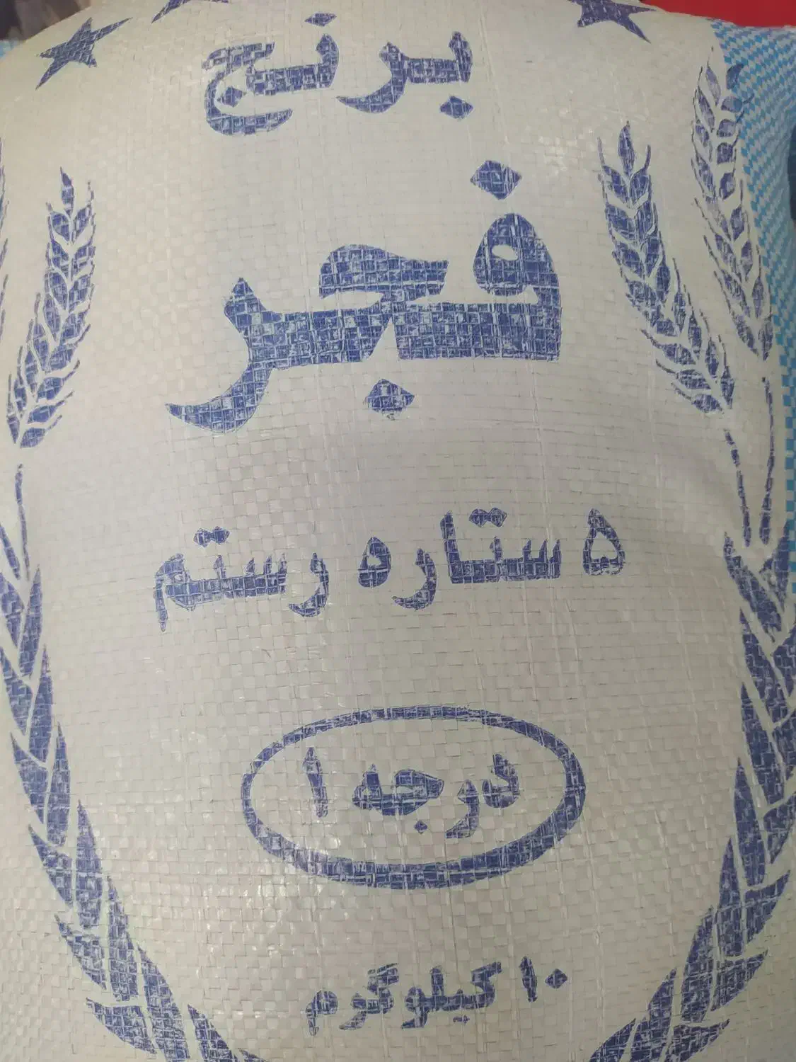 برنج ایرانی وهندی|خوردنی و آشامیدنی|خورموج, |دیوار