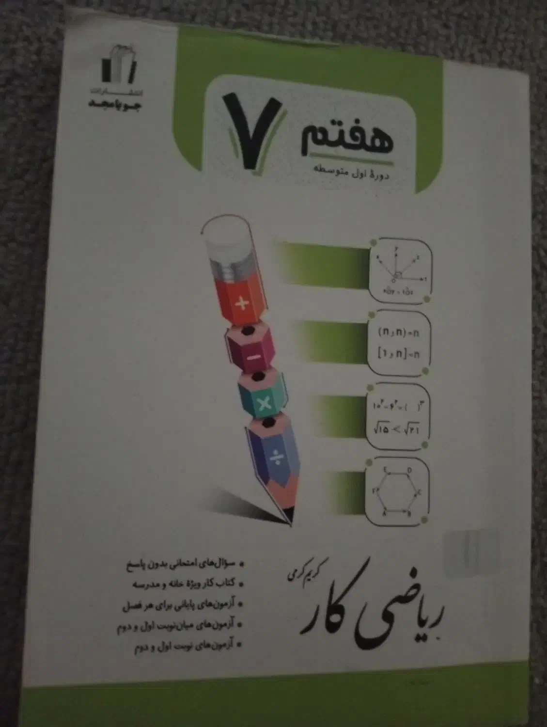 سلام هفتم ریاضی کار  زیر قیمت|کتاب و مجله آموزشی|بندر کنگان, |دیوار