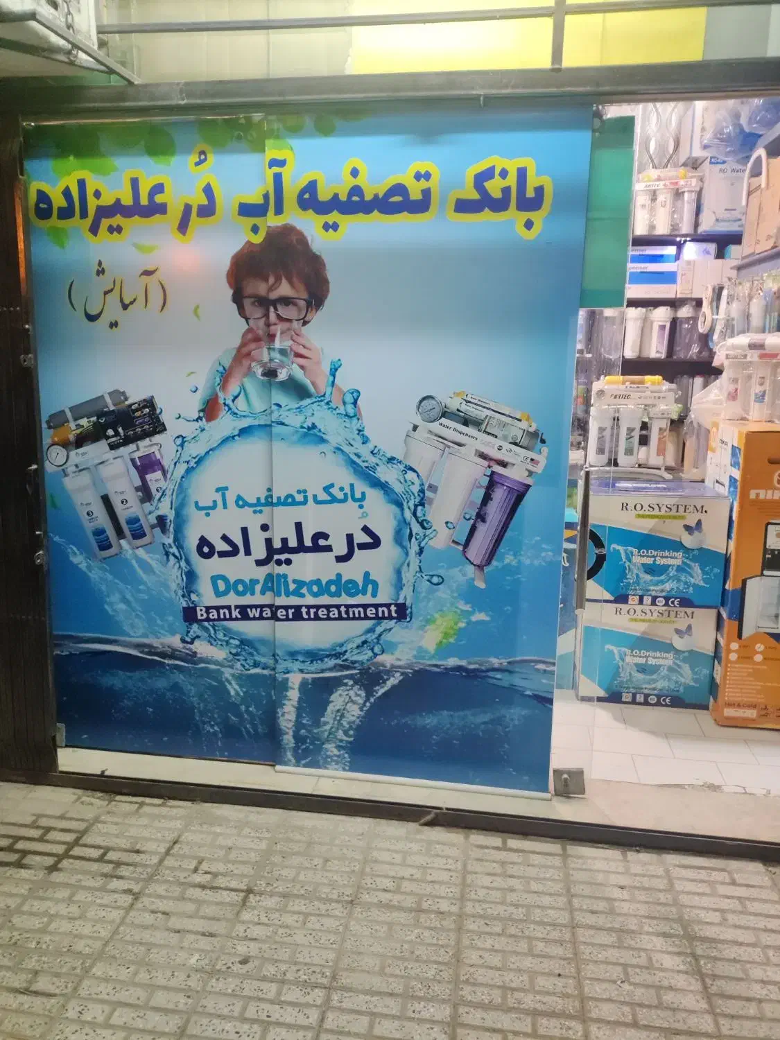 بانک تصفیه آب دُرعلیزاده(آسایش)|آبسردکن و تصفیه آب|فولادشهر, A3|دیوار