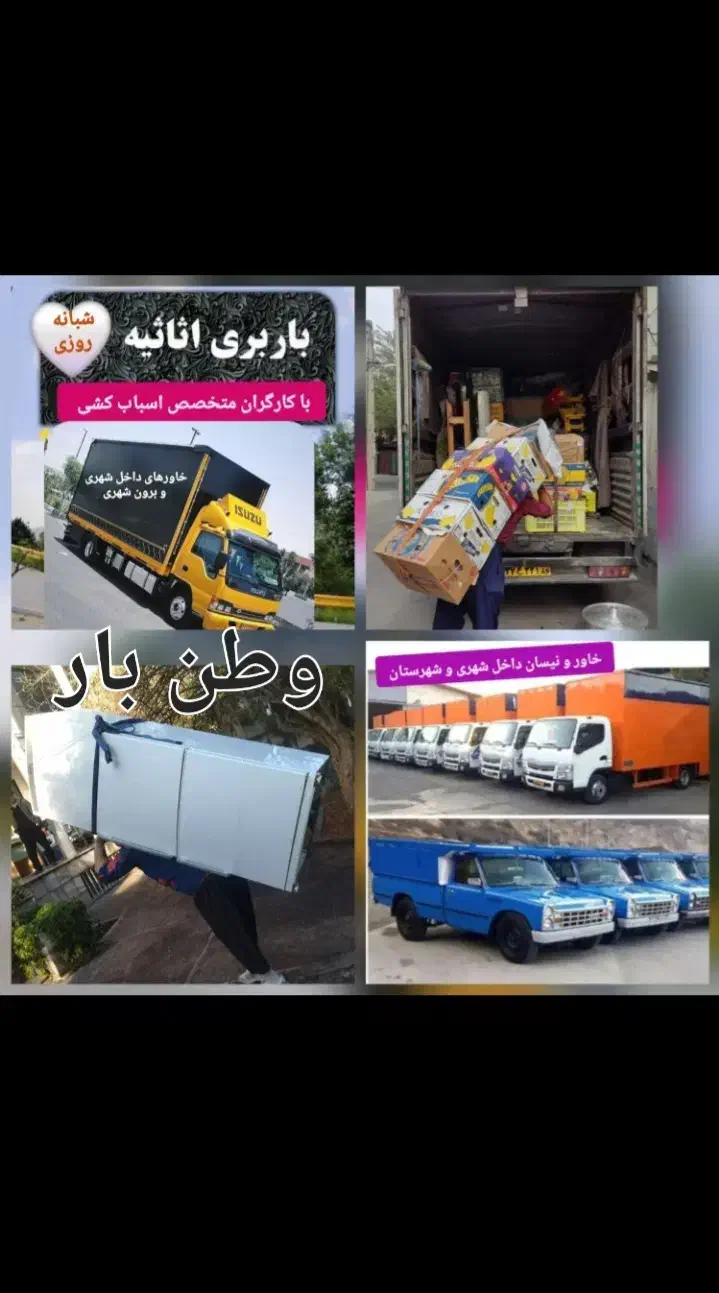 موسسه حمل ونقل باربری وطن اثاثیه منزل باکارگر۲۰٪|خدمات حمل و نقل|پاکدشت, خاتون آباد|دیوار