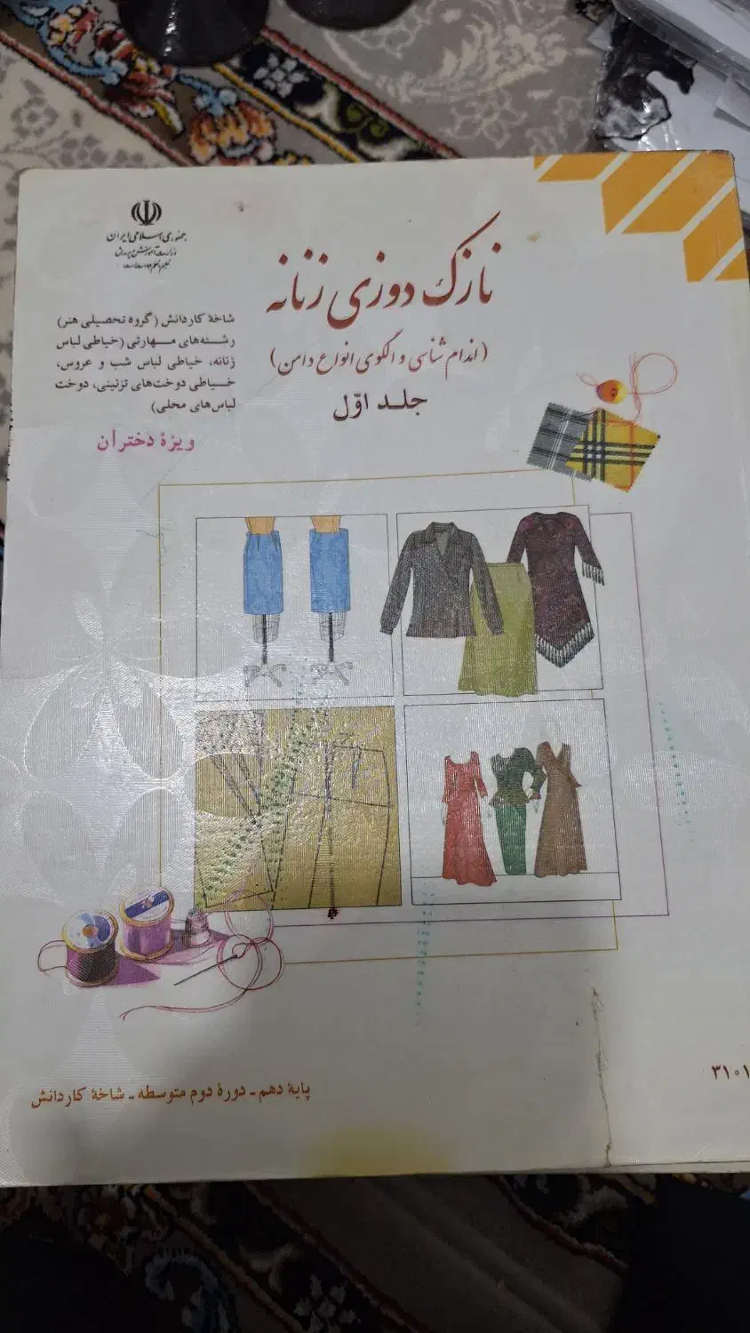 کتاب خیاطی|کتاب و مجله آموزشی|قم, امامزاده ابراهیم|دیوار