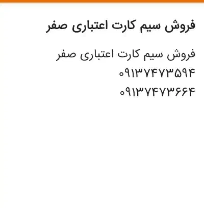 سیم کارت اعتباری|سیم‌کارت|یزد, |دیوار