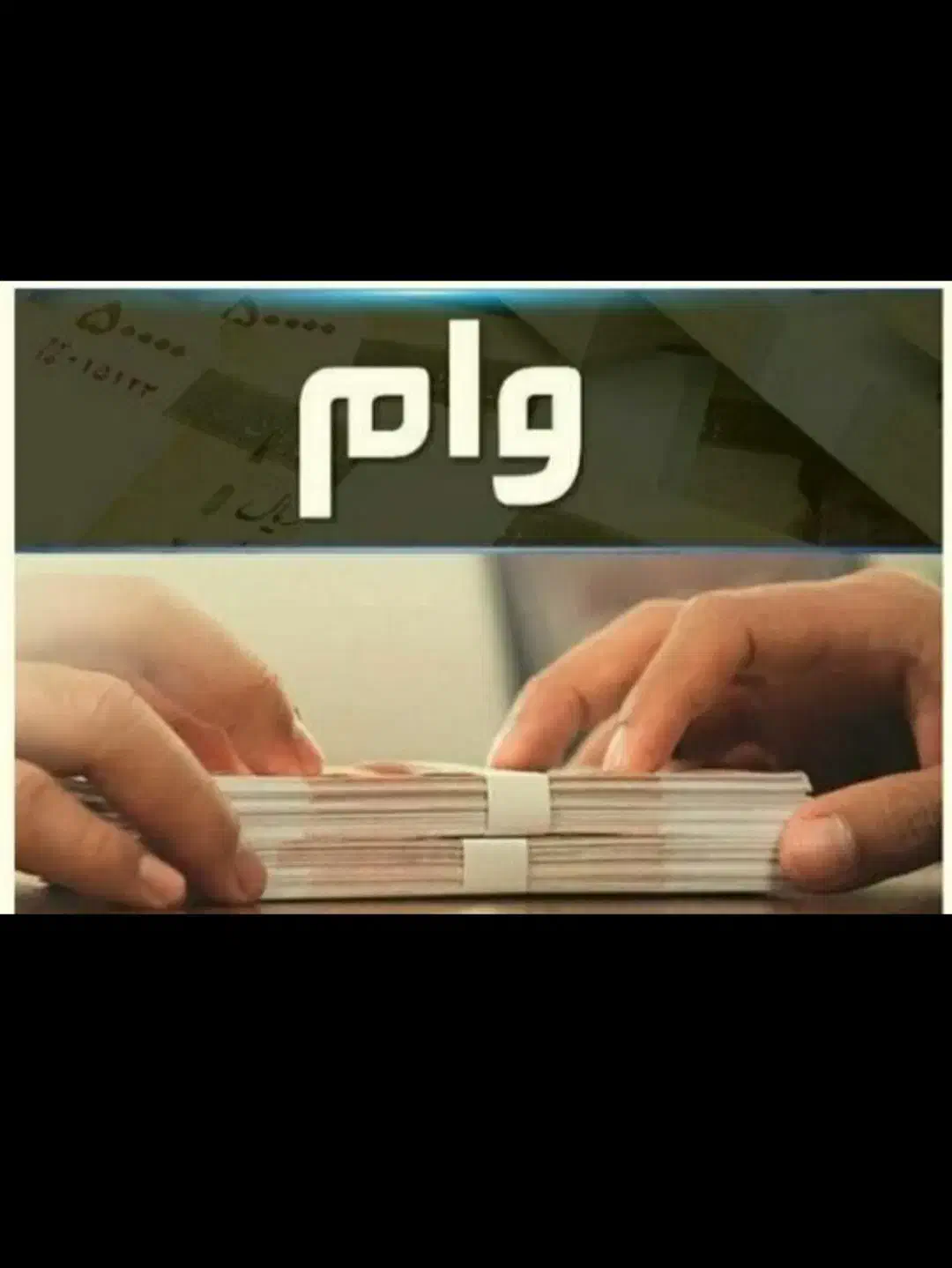 پرداخت وام فوری تا۳۰۰میلیون|موبایل|زنجان, |دیوار