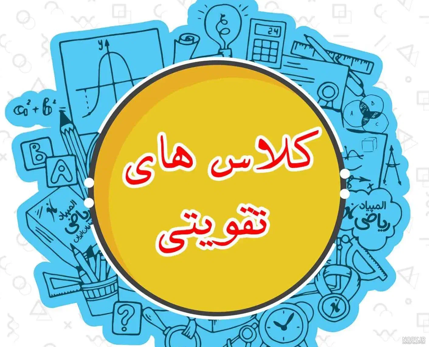 کلاس تقویتی اول تا نهم|خدمات آموزشی|بهبهان, |دیوار