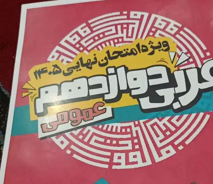 جزوه واعظی|کتاب و مجله آموزشی|دهدشت, |دیوار