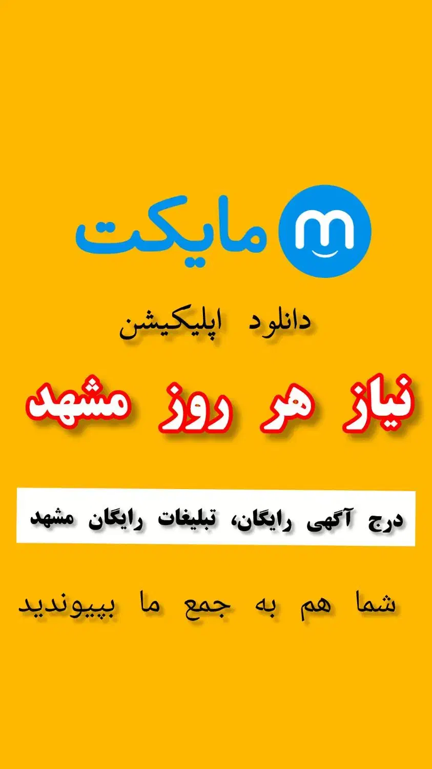 تبلیغات و آگهی رایگان در سایت، اپلیکیشن نیازمندیها|خدمات رایانه‌ای و موبایل|مشهد, آزادشهر|دیوار