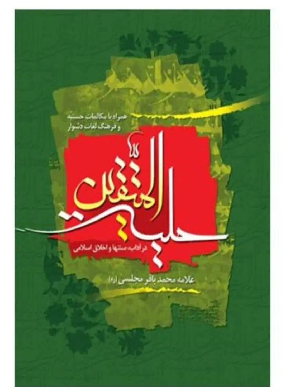 مفاتیح ، زادالمعاد و ...|کتاب و مجله مذهبی|شیراز, تندگویان|دیوار
