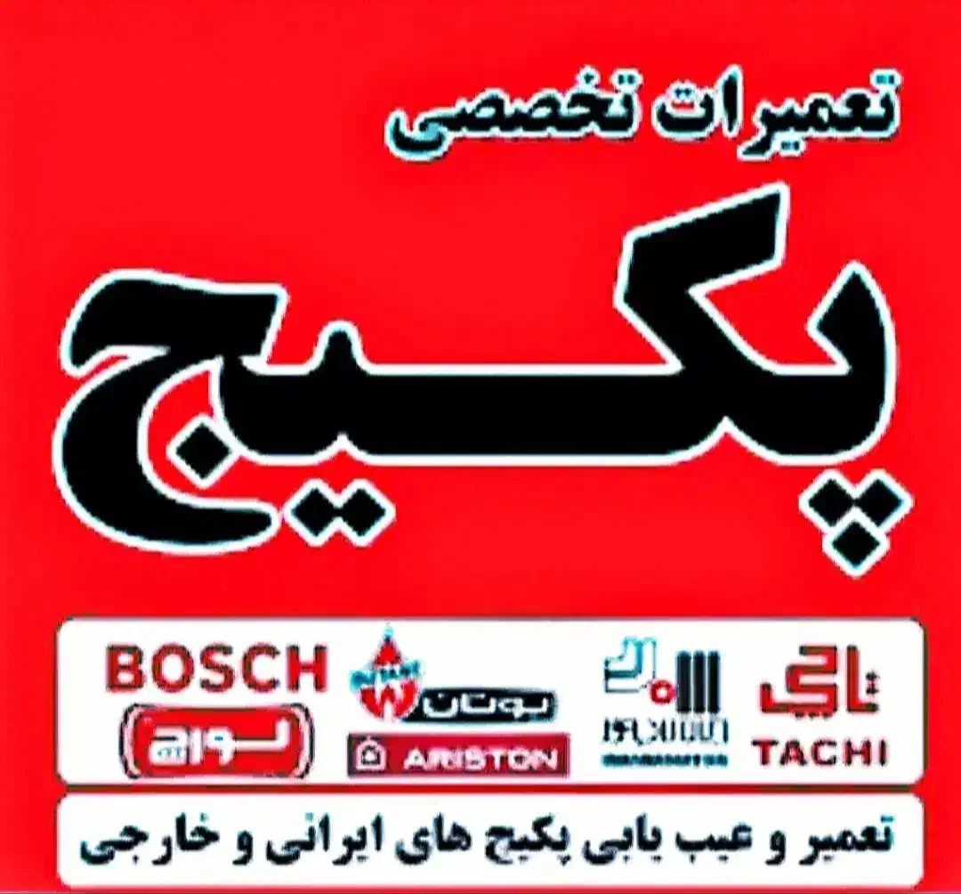 تعمیرات و سرویس انواع پکیج ( دستمزد مناسب )|خدمات پیشه و مهارت|زنجان, |دیوار