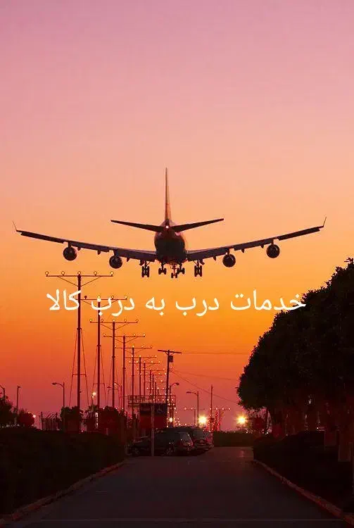 شرکت حمل بار هوایی بین الملل|خدمات حمل و نقل|تهران, جی|دیوار