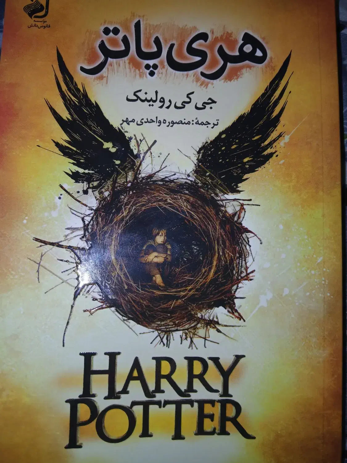 هری پاتر و سنگ قدرت|کتاب و مجله ادبی|ملایر, |دیوار