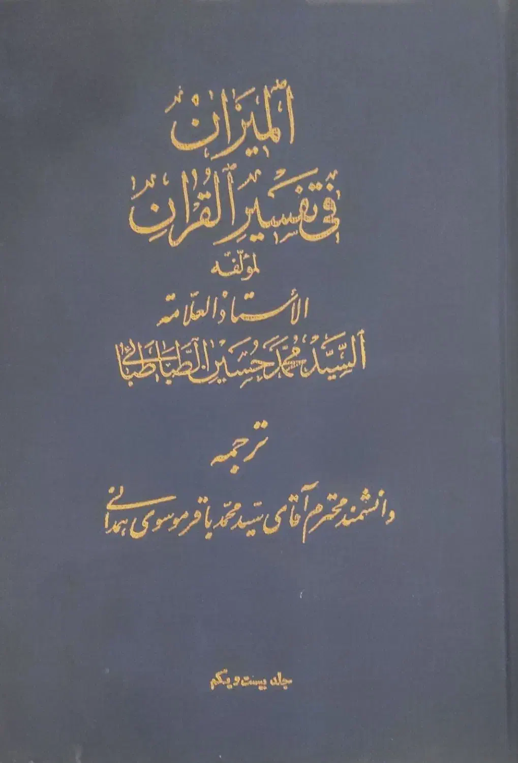 تفسیر المیزان علامه طباطبایی|کتاب و مجله مذهبی|تهران, خواجه نظام الملک|دیوار