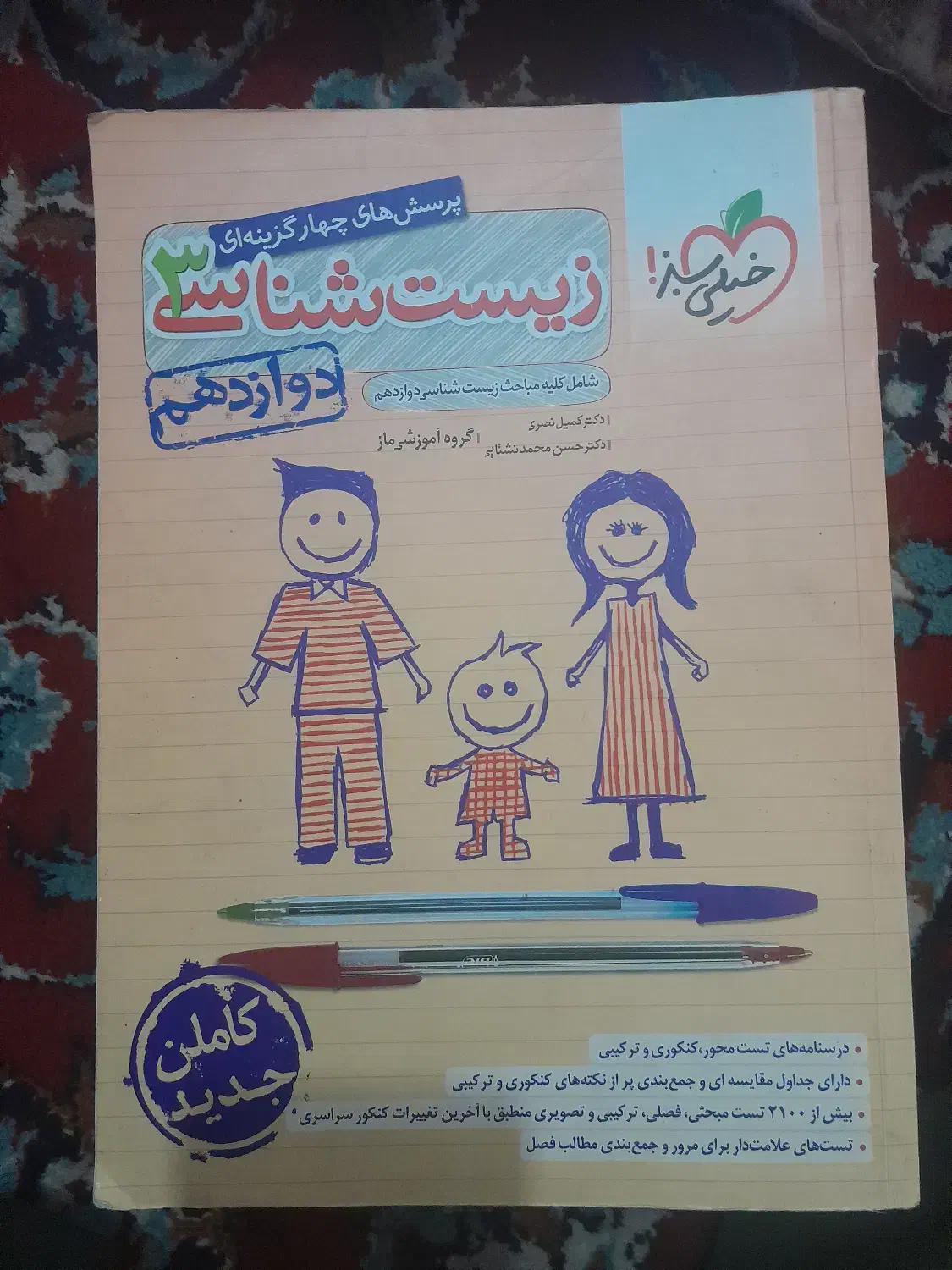 زیست ۱۲|کتاب و مجله آموزشی|قم, انسجام|دیوار