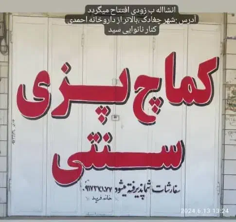 کماچ پزی|استخدام خدمات فروشگاه و رستوران|چغادک, |دیوار