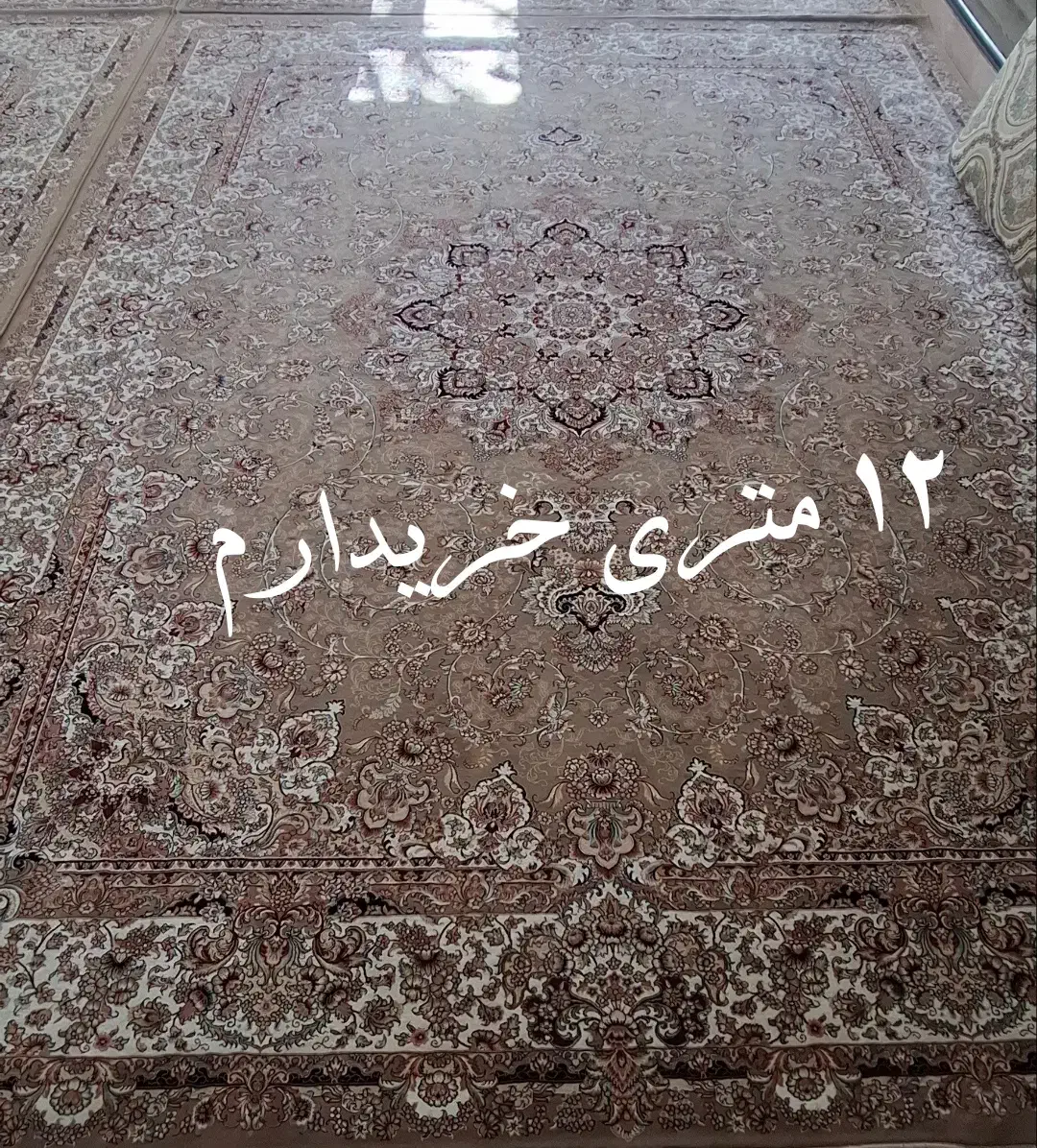 فرش ۱۲ متری|فرش|کمیجان, |دیوار