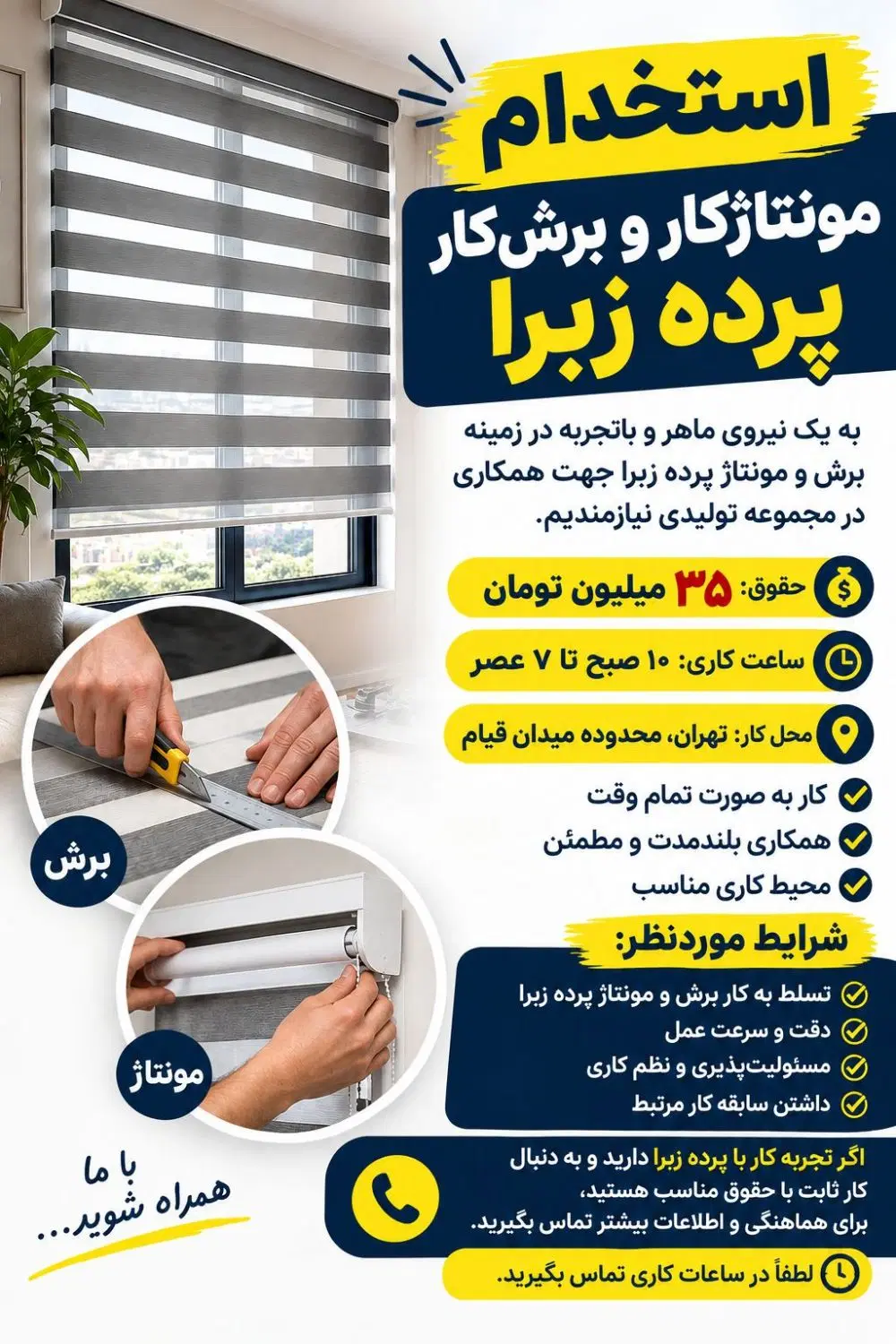 استخدام مونتاژ وبرش کار پرده زبرا حقوق ۳۵ملیون|استخدام صنعتی، فنی، مهندسی|تهران, هرندی|دیوار