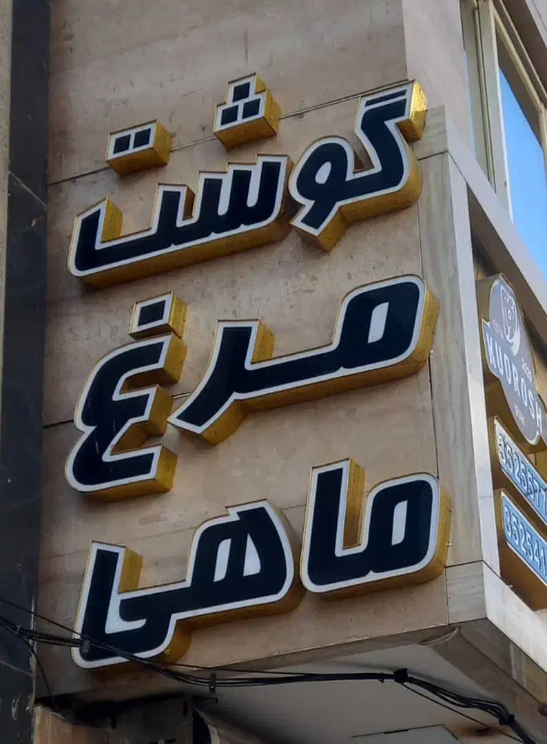 فروش تابلو و صندلی ۳ نفره فروشگاهی|فروشگاه و مغازه|مشهد, جاهد شهر|دیوار