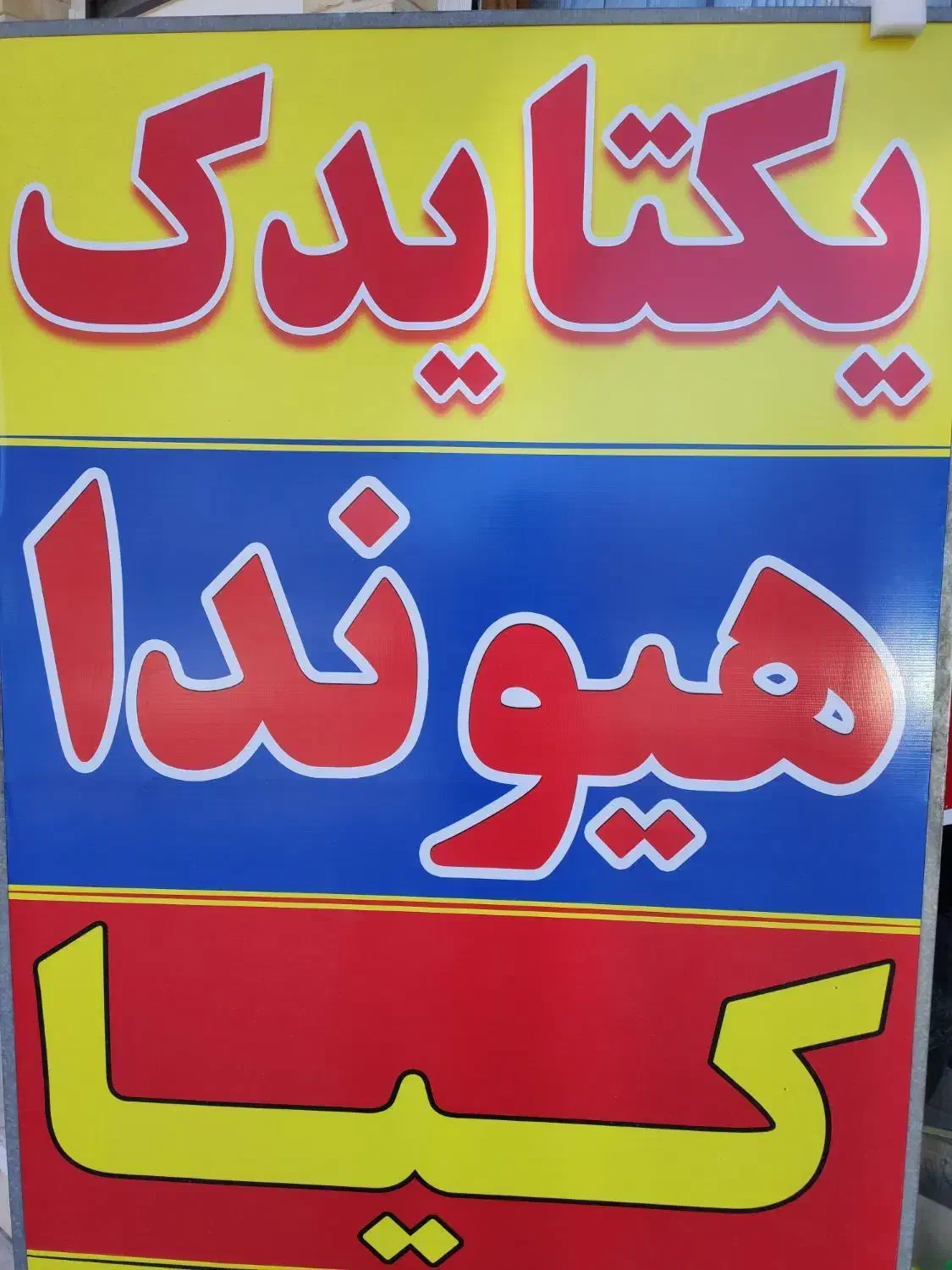 فروش لوازم یدکی خودروهای هیونداوسراتو وویراوتویوتا|قطعات یدکی و لوازم جانبی|یزد, |دیوار