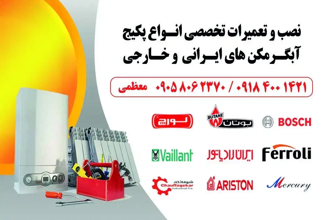 تعمیرکار انواع پکیج های خارجی و ایرانی|خدمات پیشه و مهارت|قروه, |دیوار