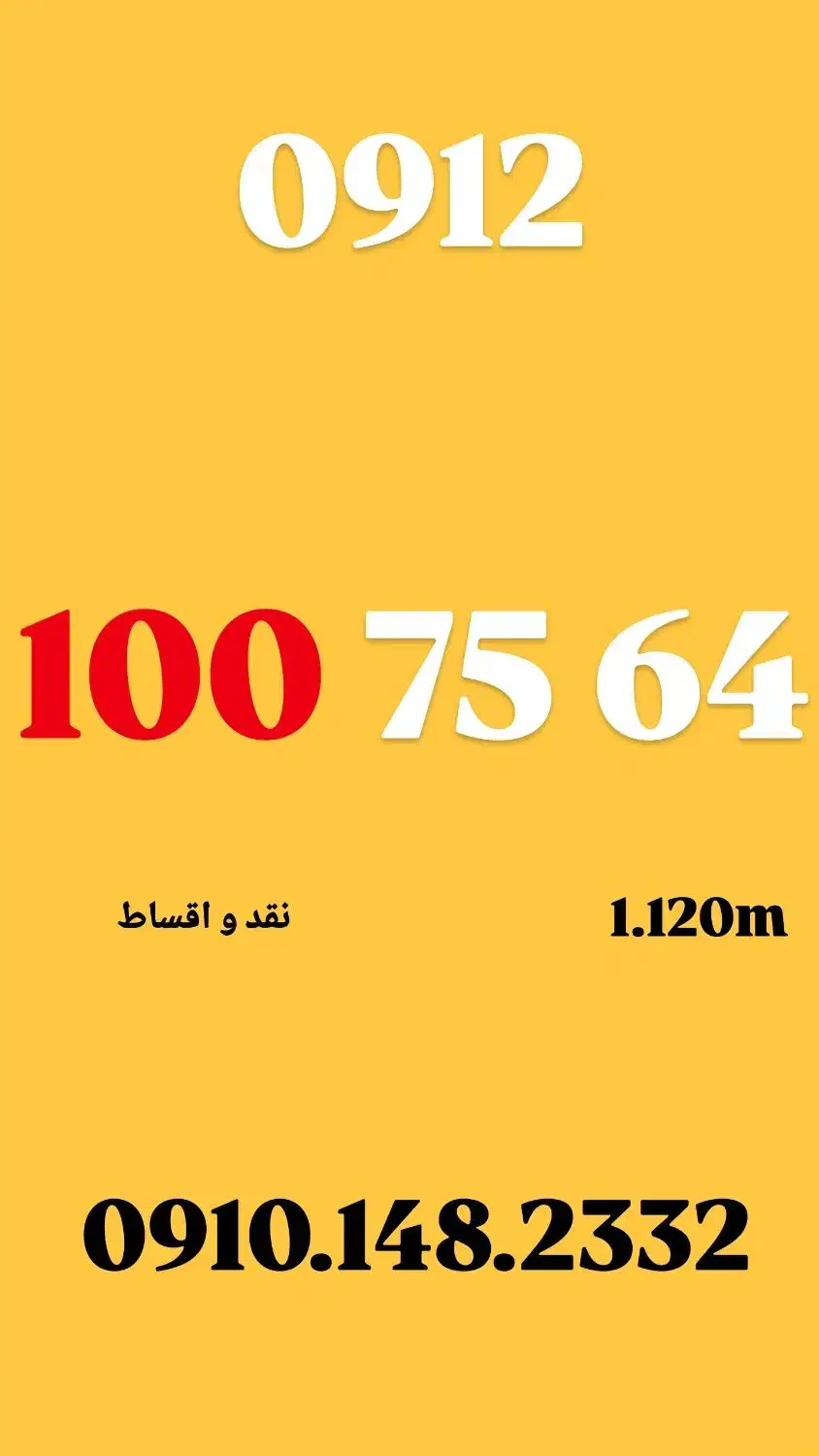 0912.100.75.64|سیم‌کارت|تهران, تجریش|دیوار