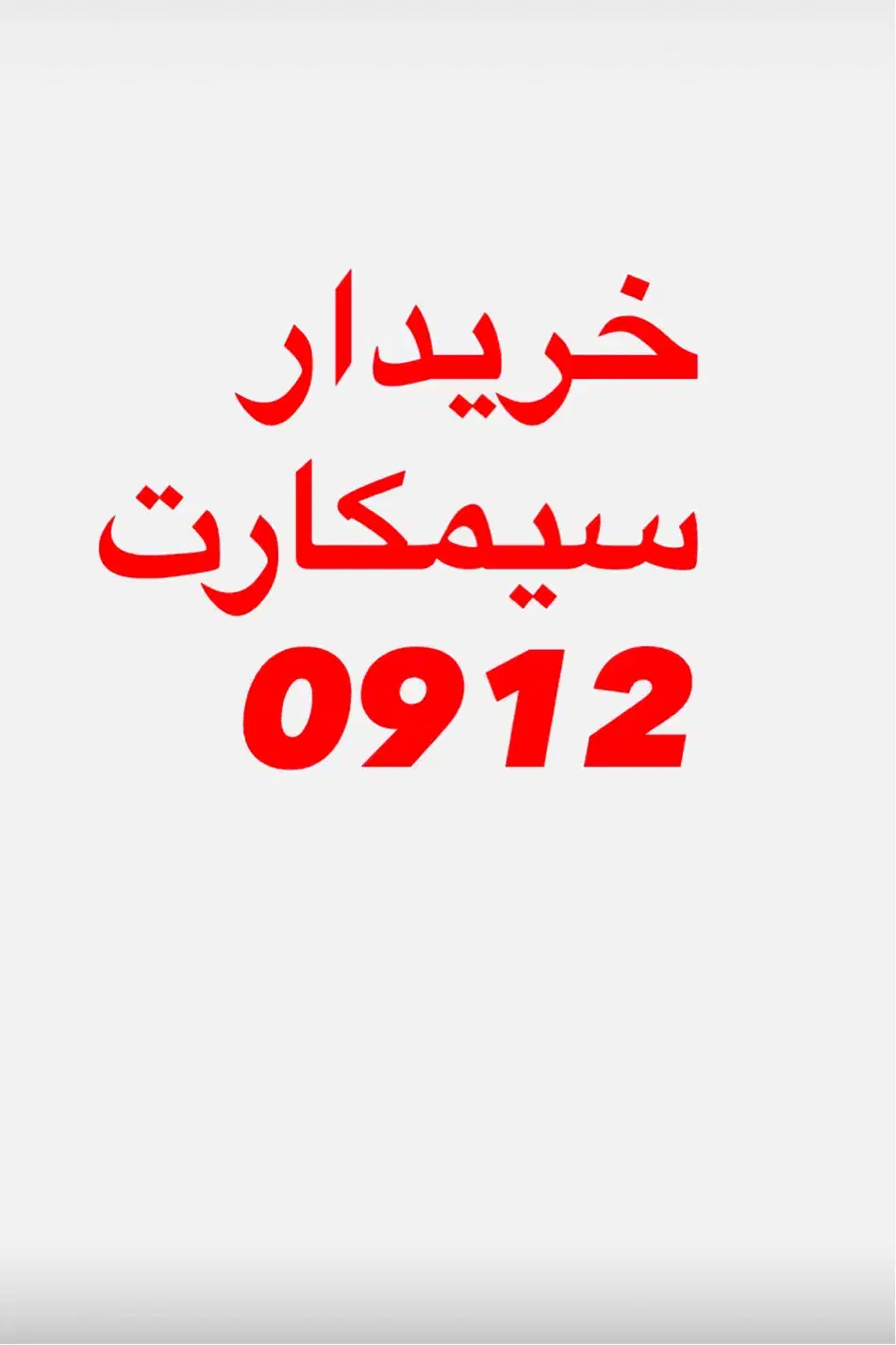 رند / کف قیمت 0912|سیم‌کارت|تهران, بلوار کشاورز|دیوار