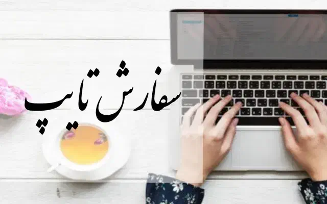 تایپ انواع متون|خدمات رایانه‌ای و موبایل|گرگان, |دیوار
