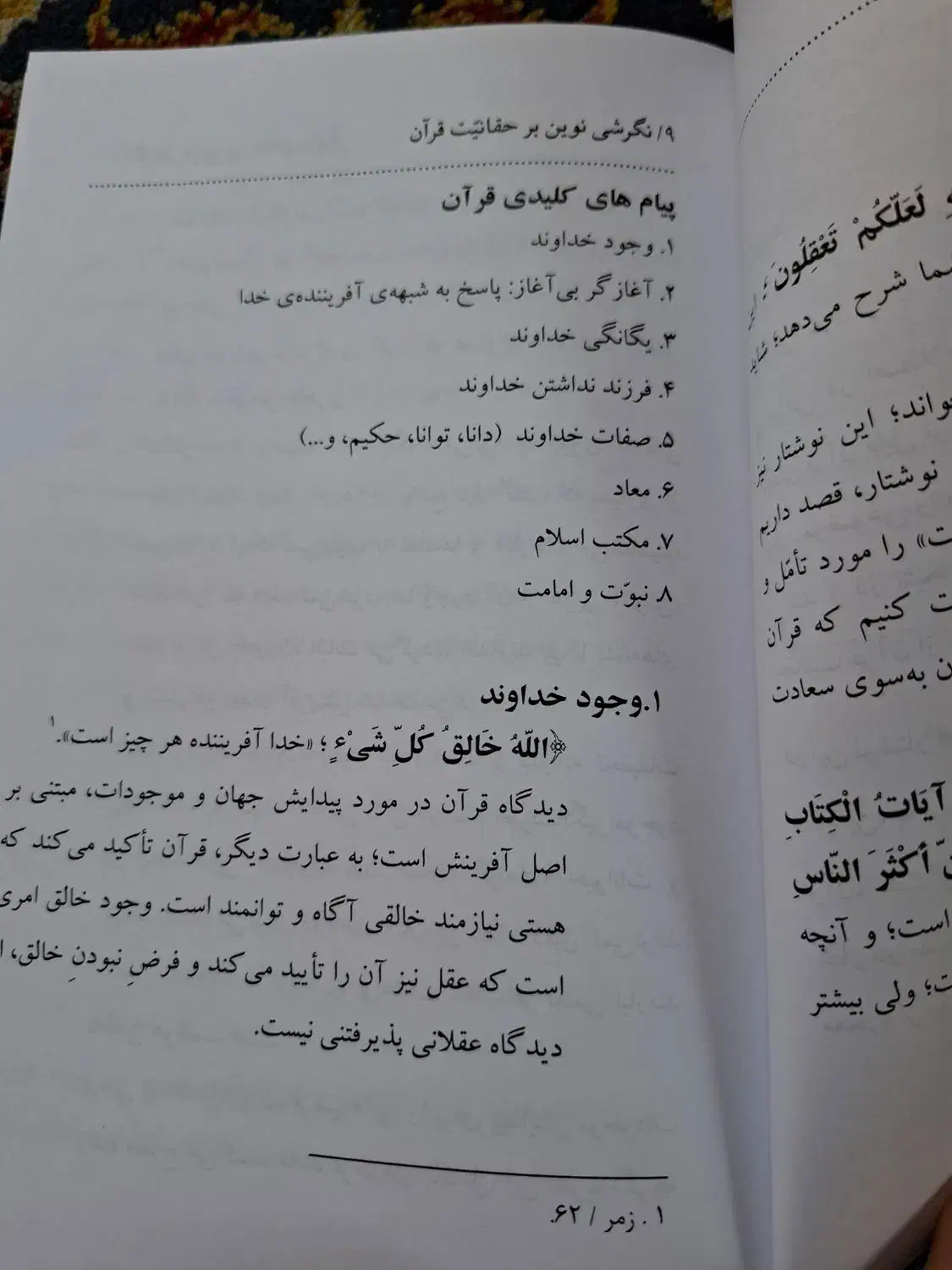 کتاب نگرشی نوین بر حقانیت قرآن|کتاب و مجله مذهبی|اصفهان, بهارانچی|دیوار