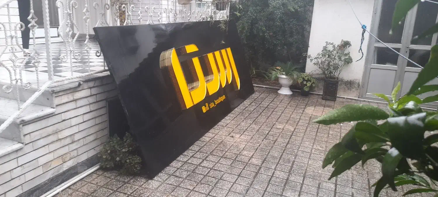 تابلو کامپوزیت با قیمت مناسب|فروشگاه و مغازه|بابل, |دیوار