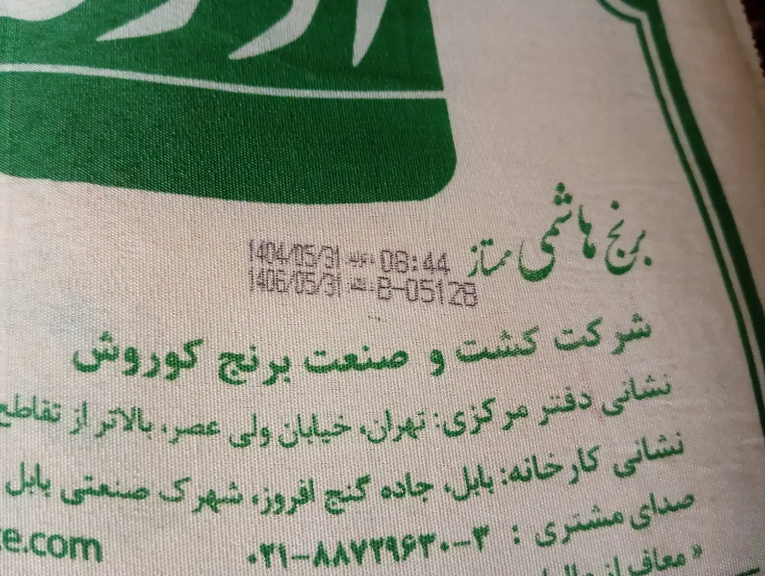 برنج هاشمی آذوقه|خوردنی و آشامیدنی|ری, شهادت|دیوار