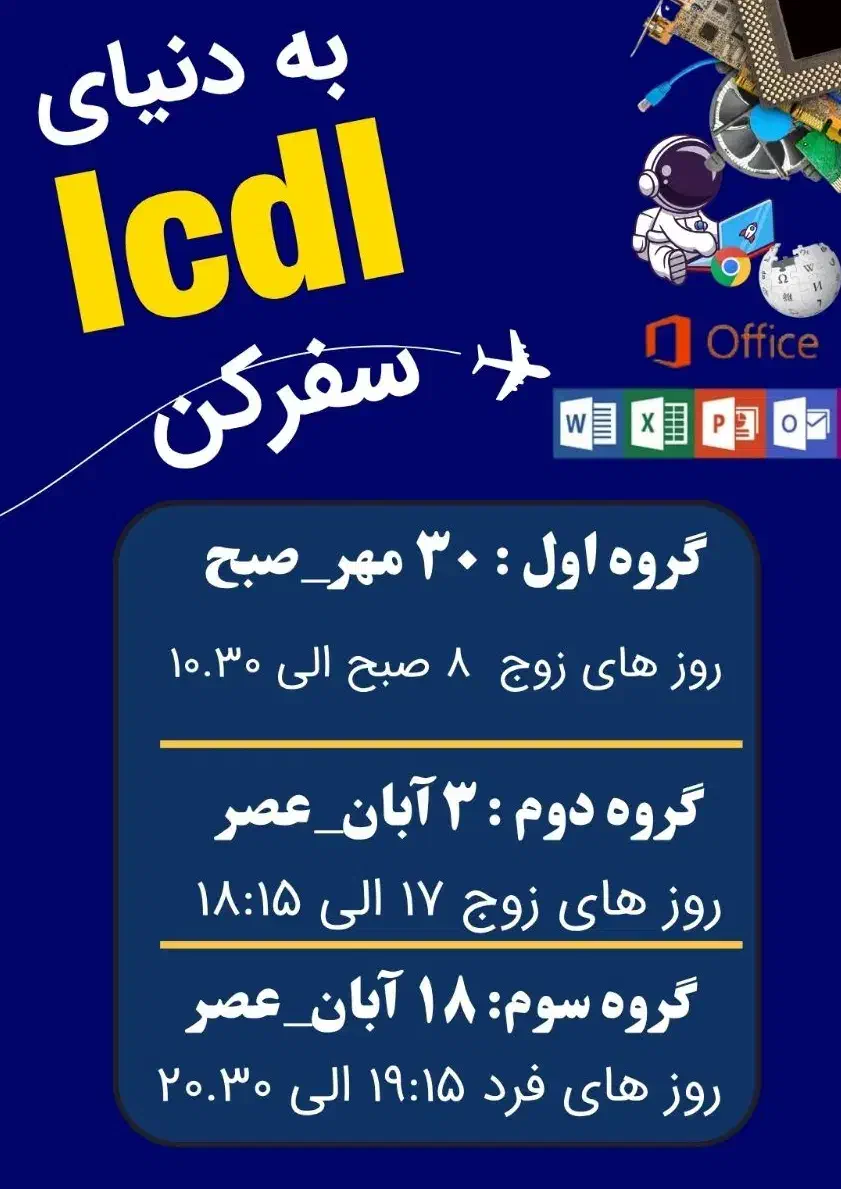 آموزش تخصصی کامپیوتر icdl+مدرک فنی وحرفه ای|خدمات آموزشی|بجنورد, |دیوار