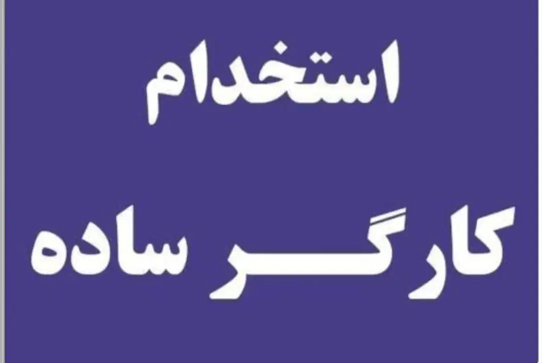 کارگر ساده نیازمندیم|استخدام خدمات فروشگاه و رستوران|ماهدشت, |دیوار