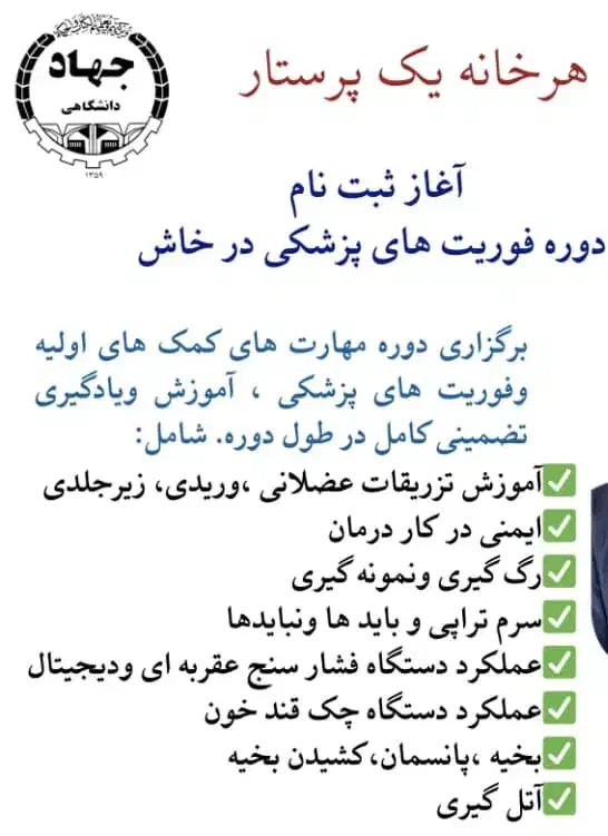 دوره فوریت های پزشکی|خدمات آموزشی|خاش, |دیوار