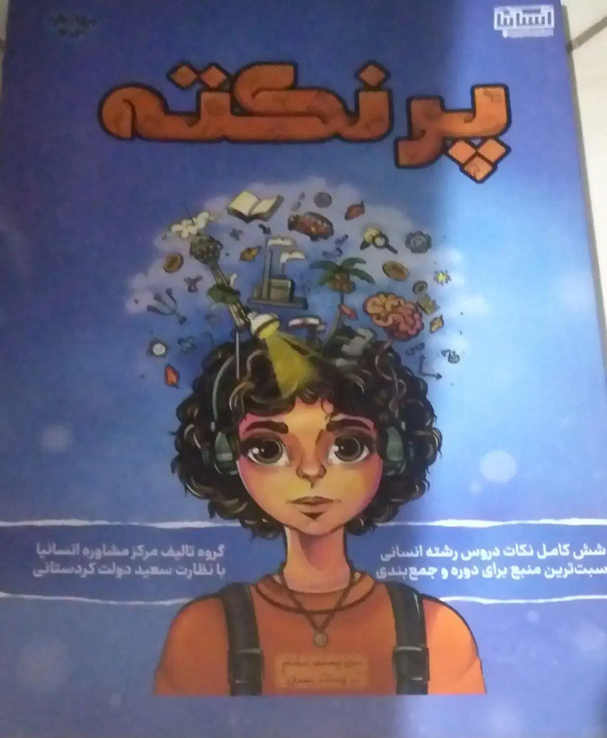 کتاب پر نکته انسانی|کتاب و مجله آموزشی|پاکدشت, پاکدشت (مامازند)|دیوار