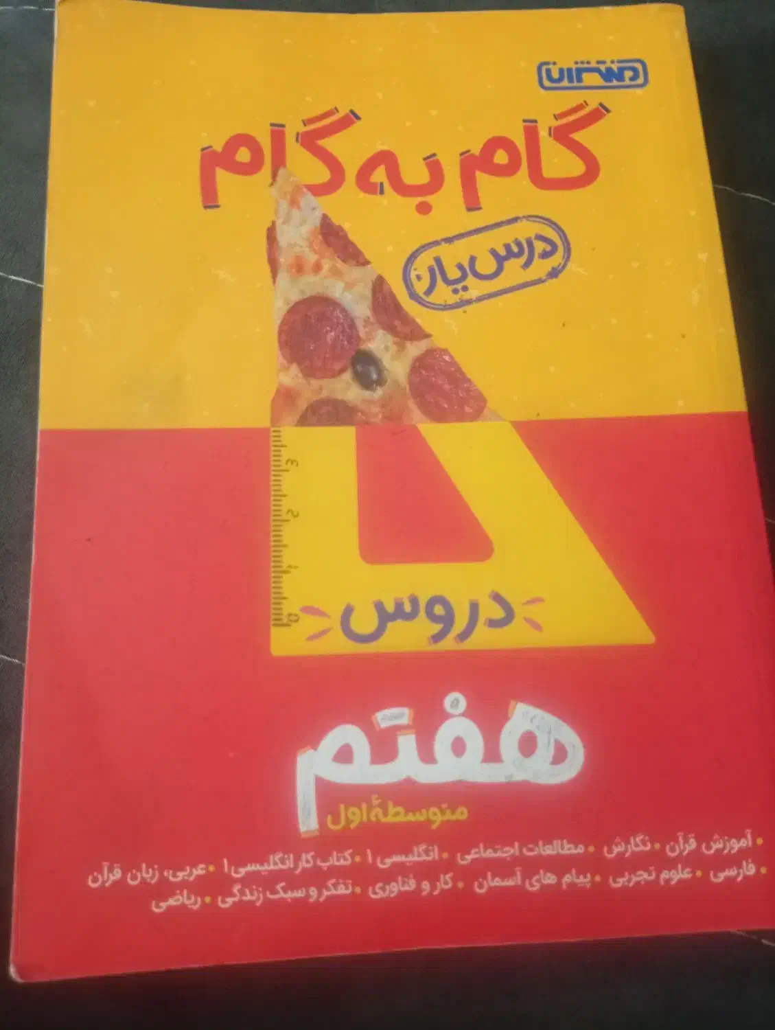 کتاب گام به گام هفتم|کتاب و مجله آموزشی|محلات, |دیوار