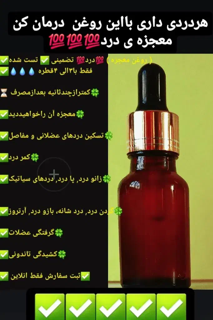 روغن معجزه دردتضمینی|آرایشی، بهداشتی، درمانی|خورموج, |دیوار