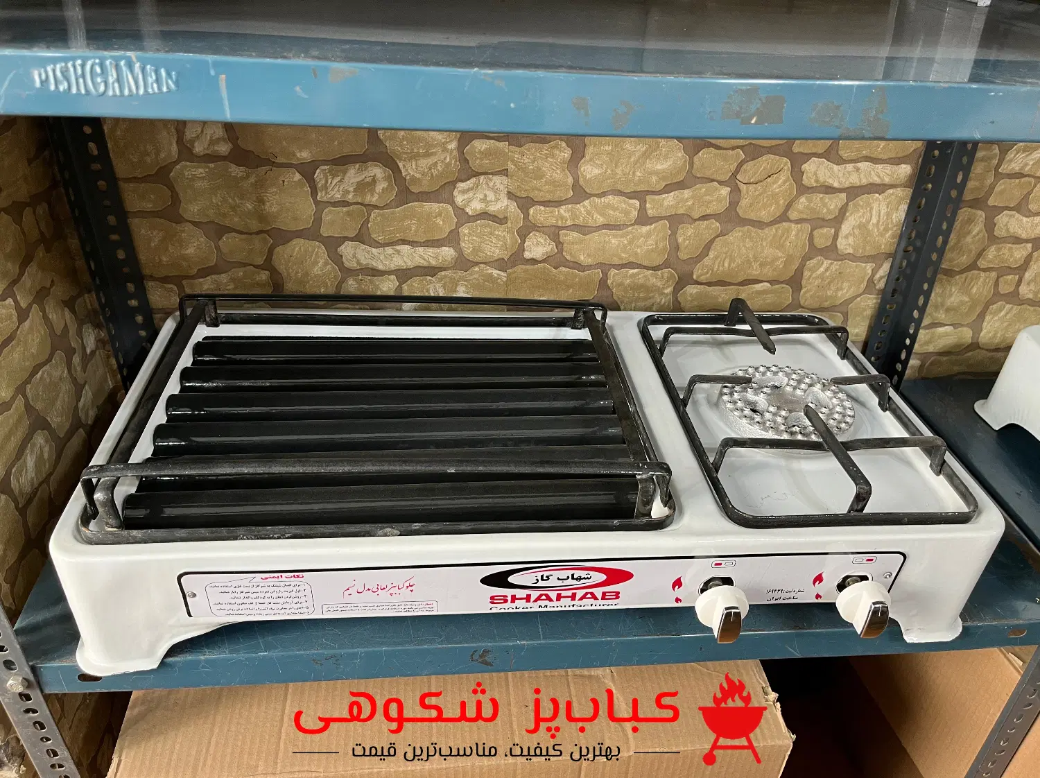 چلوکبابپز رومیزی شهابگاز|اجاق گاز و لوازم برقی پختوپز|کرج, برغان|دیوار
