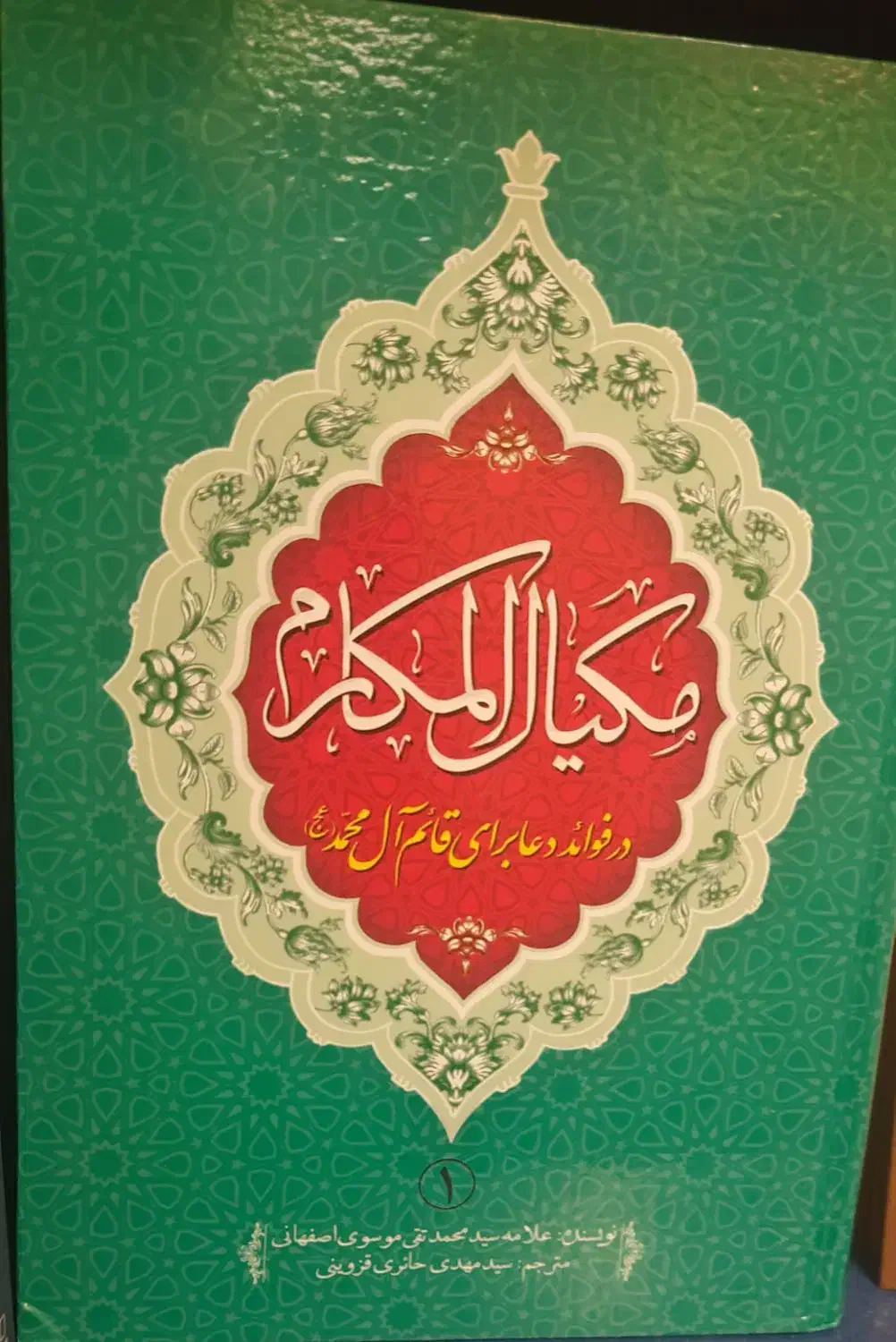 مکیال المکارم|کتاب و مجله مذهبی|اصفهان, احمدآباد|دیوار