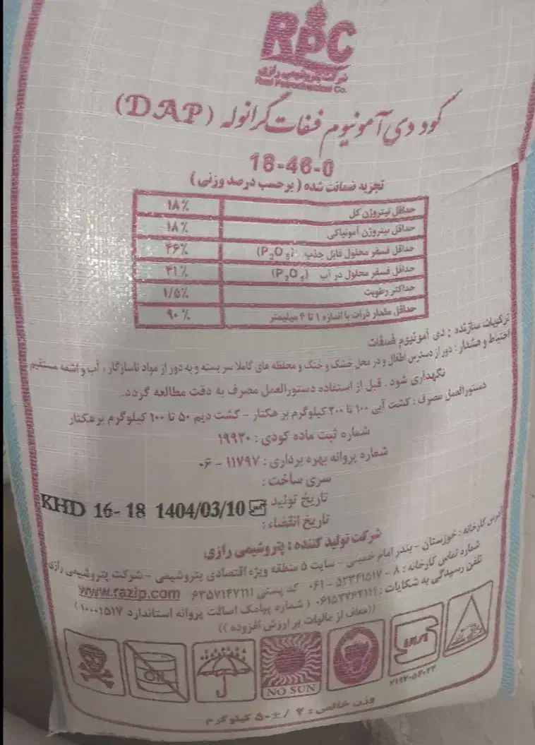 کود ریشه دی امونیوم فسفات گرانوله رازی درجه یک|خدمات باغبانی و درختکاری|شاهیوند, |دیوار